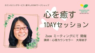 心を癒す 1DAYセッション圧縮