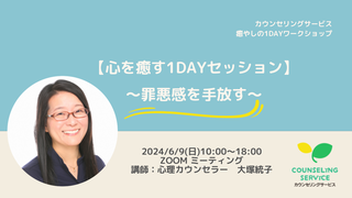 カウンセリングサービス 癒やしの1DAYワークショップ