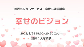 神戸メンタルサービス 恋愛心理学講座