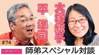 #74_サムネイル_対談_大塚統子