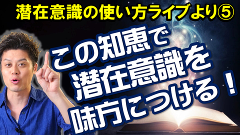 潜在意識ライブサムネ05