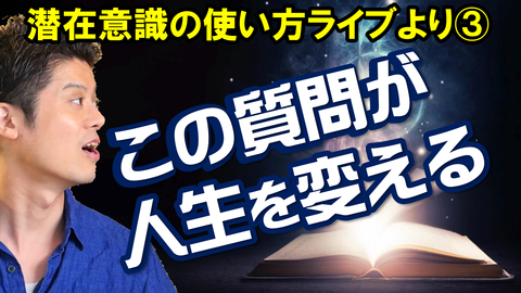 潜在意識ライブサムネ03