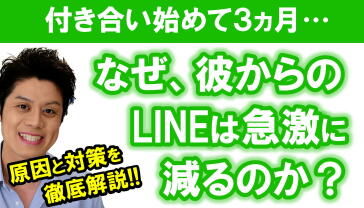 なぜ3か月でラインが急激に減るのか？ミニ