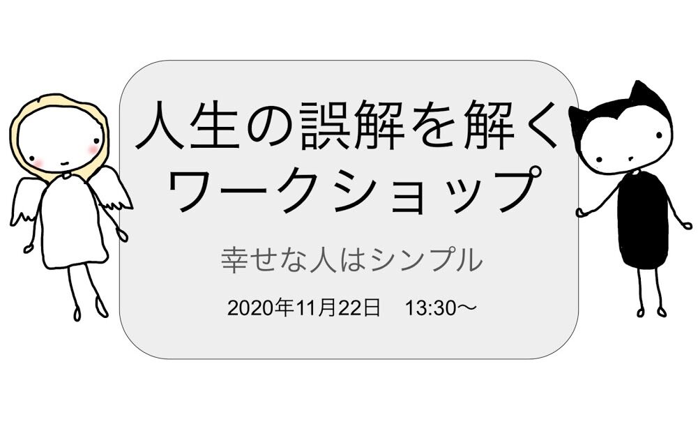 人生難しく生きる シンプルに生きる 11 22人生の誤解を解くワークショップのご案内 心理カウンセラー 北原さゆり