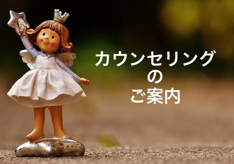 カウンセリングのご案内