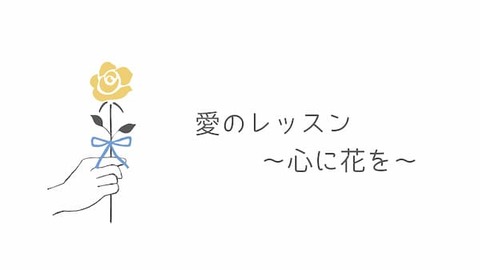 愛のレッスン〜心に花を〜