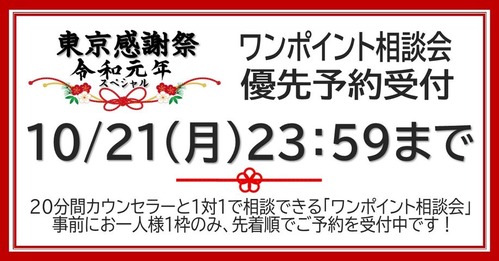 2019東京感謝祭_相談会優先予約<受付中>