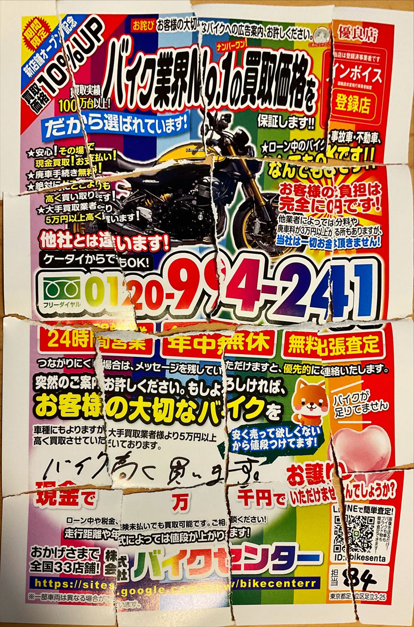 NEWS チラシ バイク盗】バイクセンター 担当84を晒してみる【悪徳危険