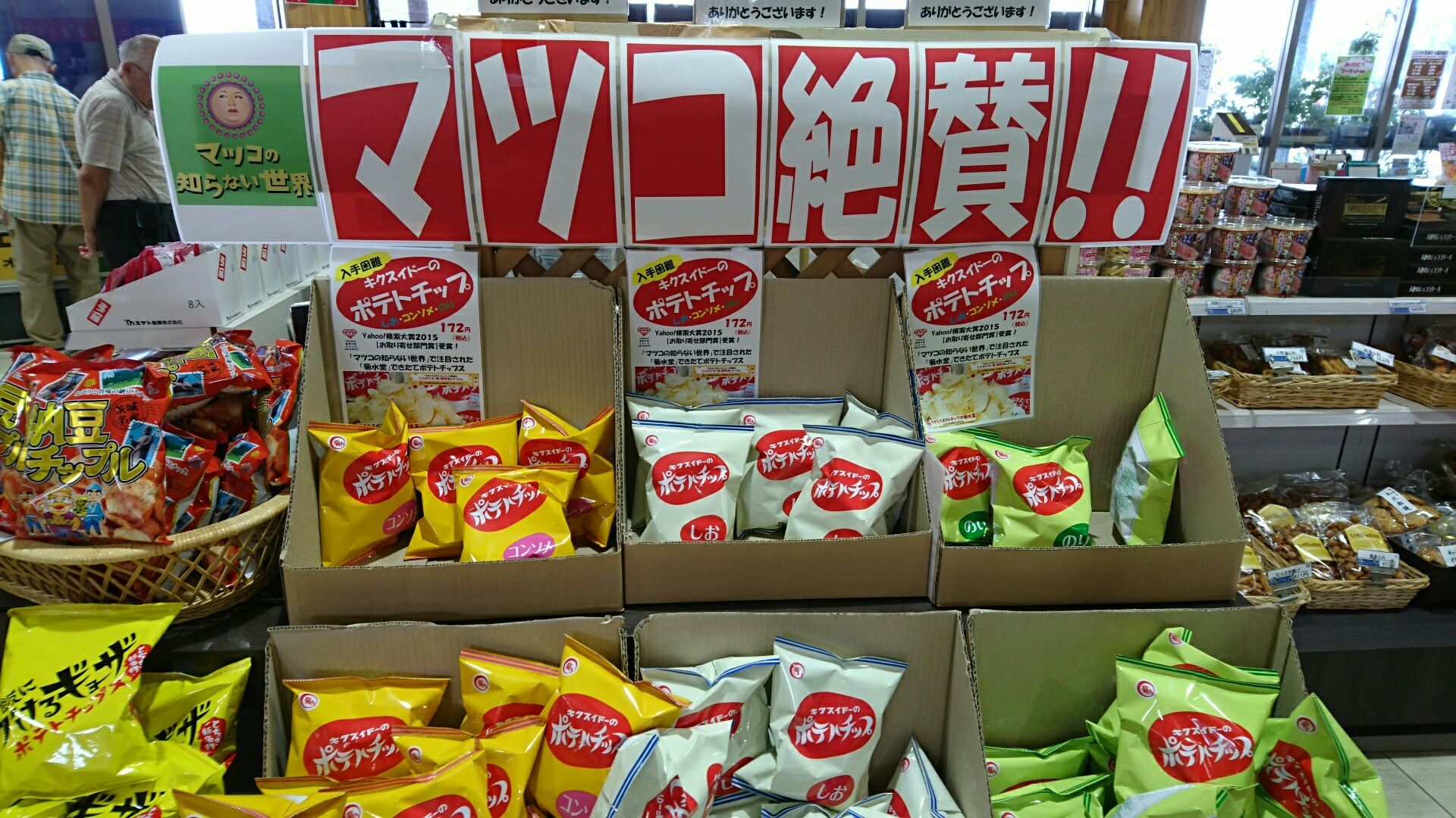 菊水堂のポテトチップ Salaryman C3 菊水堂のポテトチップ Salaryman C3