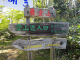 登山道入り口