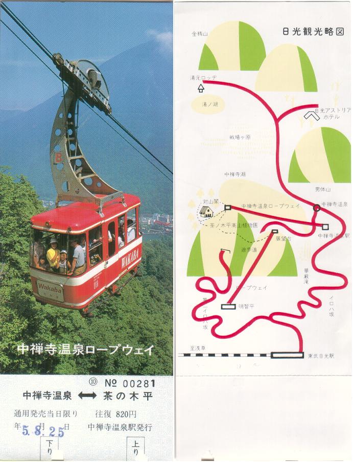 東武興業 中禅寺温泉ロープウェイ その1 : （仮）無計画収集記
