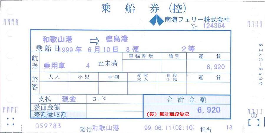 南海フェリー 乗船券 仮 無計画収集記