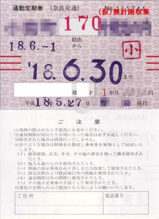 奈良交通 紙式定期券 仮 無計画収集記
