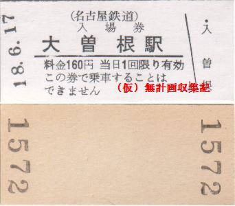 名鉄 瀬戸線硬券入場券 大曽根 喜多山 旭前 新瀬戸 尾張瀬戸 仮 無計画収集記