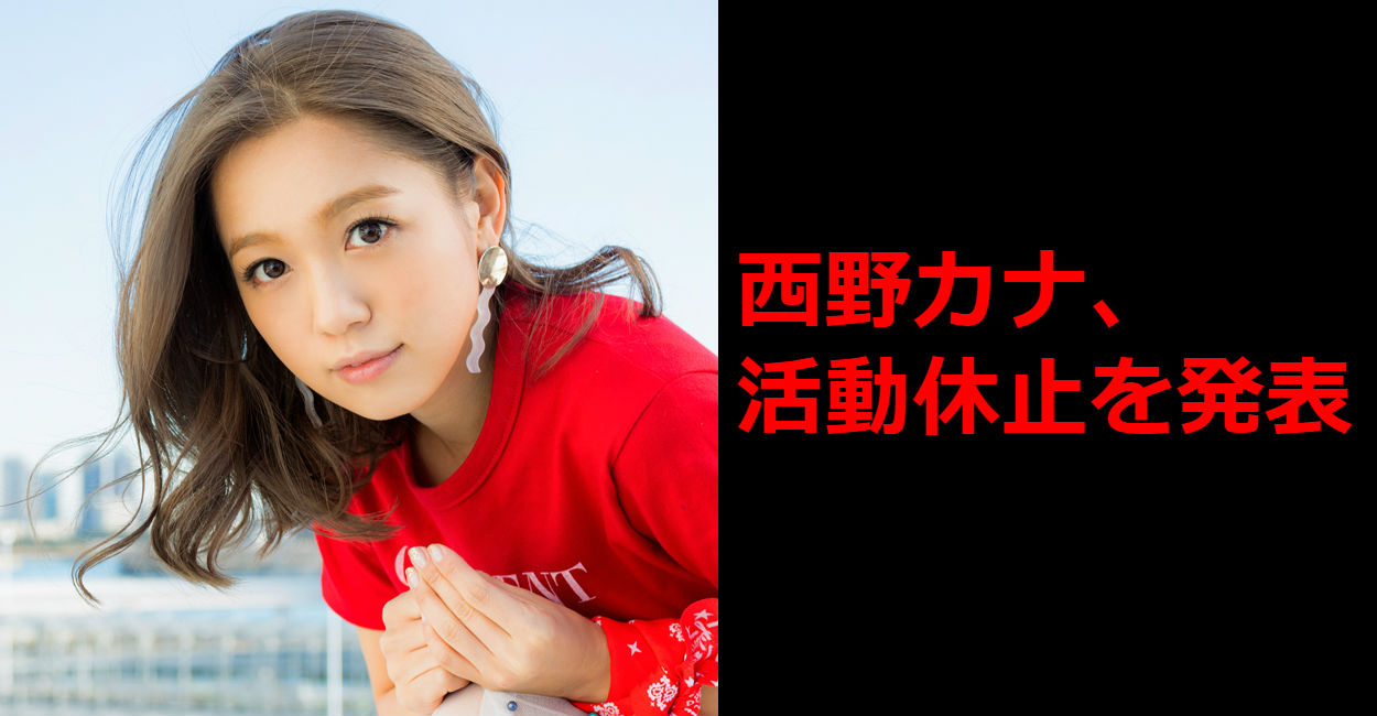 西野カナさんが無期限活動休止 一度活動を休止して 期限を決めずに色々と挑戦したいと思っています Popoblog 西野カナさんが無期限活動休止 一度活動を休止して 期限を決めずに色々と挑戦したいと思っています Popoblog