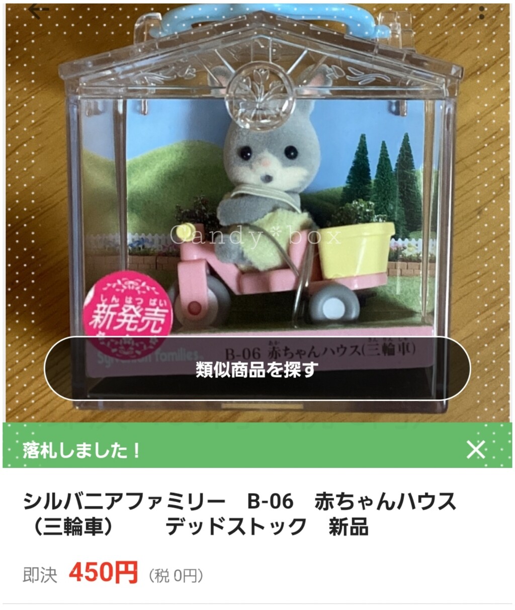 古き良き新品未開封450円～まとめ買い@ヤフオク/シルバニア