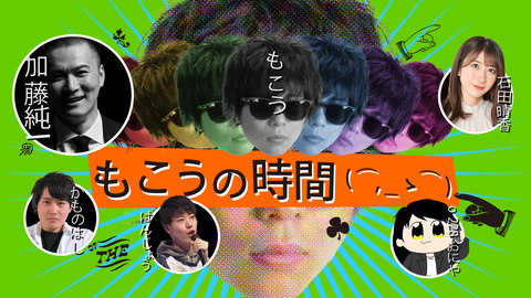 【朗報】もこうの時間、無事終了　かものはし再評価へ…