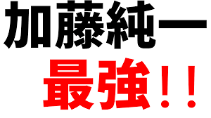 「加藤純一最強！」って英語でなんて言うの?