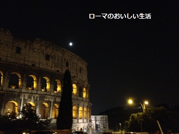 ローマのおいしい生活