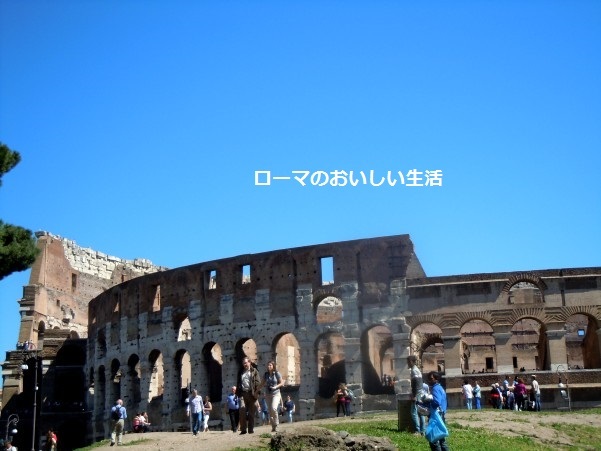 ローマのおいしい生活