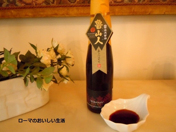 ローマのおいしい生活-醤油