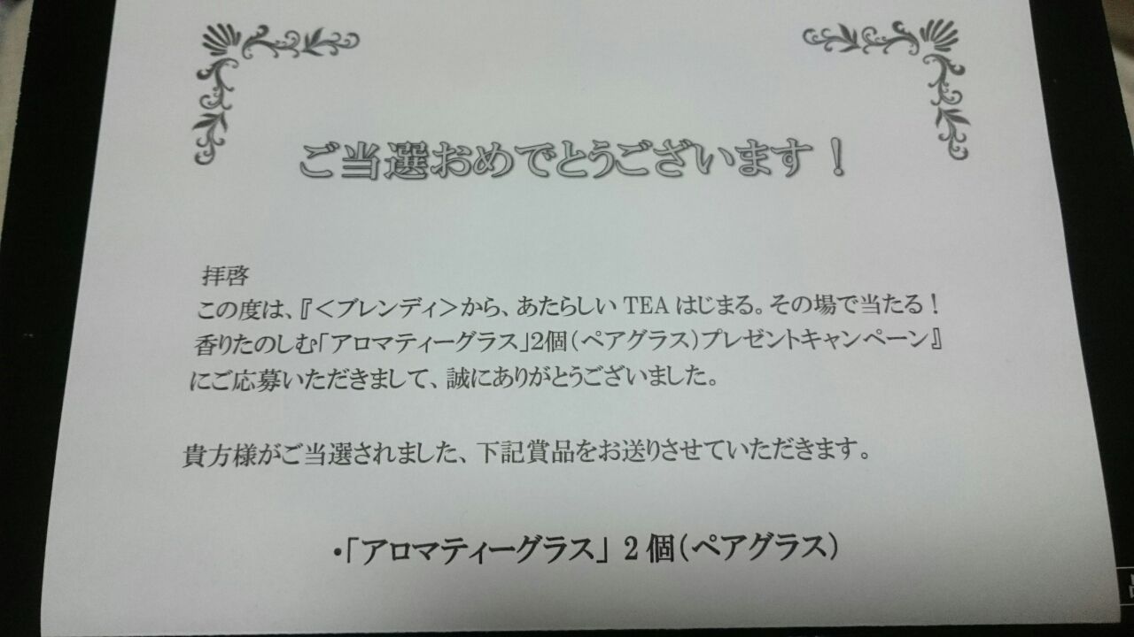 当選報告】味の素ゼネラルフーヅ(AGF)株式会社 「〈ブレンディ〉ティー
