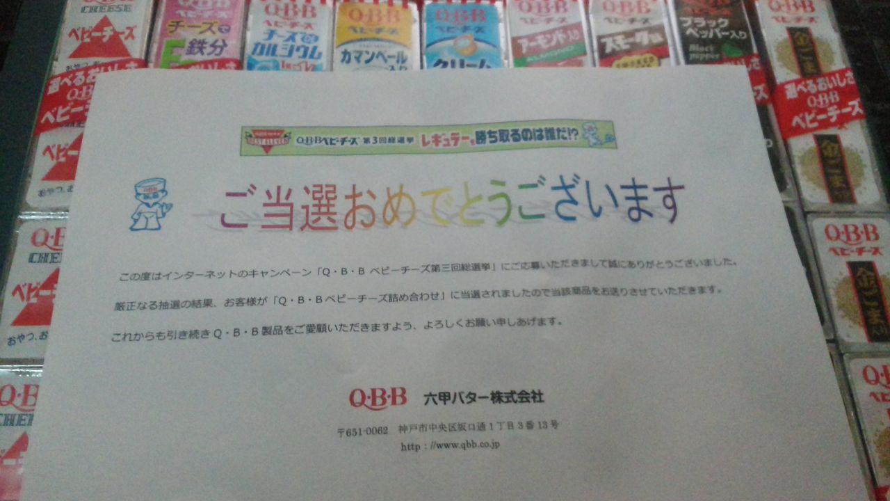 六甲バター株式会社様 q b bベビーチーズ第三回総選挙レギュラーを勝ち取るのは誰だ q b bベビーチーズ詰め合わせ 当選報告 燻製 温熱乾燥をどうするか代用案 時速2 5km 六甲バター株式会社様 q b bベビーチーズ第三回総選挙レギュラーを勝ち取るのは誰だ q b bベビーチーズ詰め合わせ 当選報告 燻製 温熱乾燥をどうするか代用案 時速2 5km