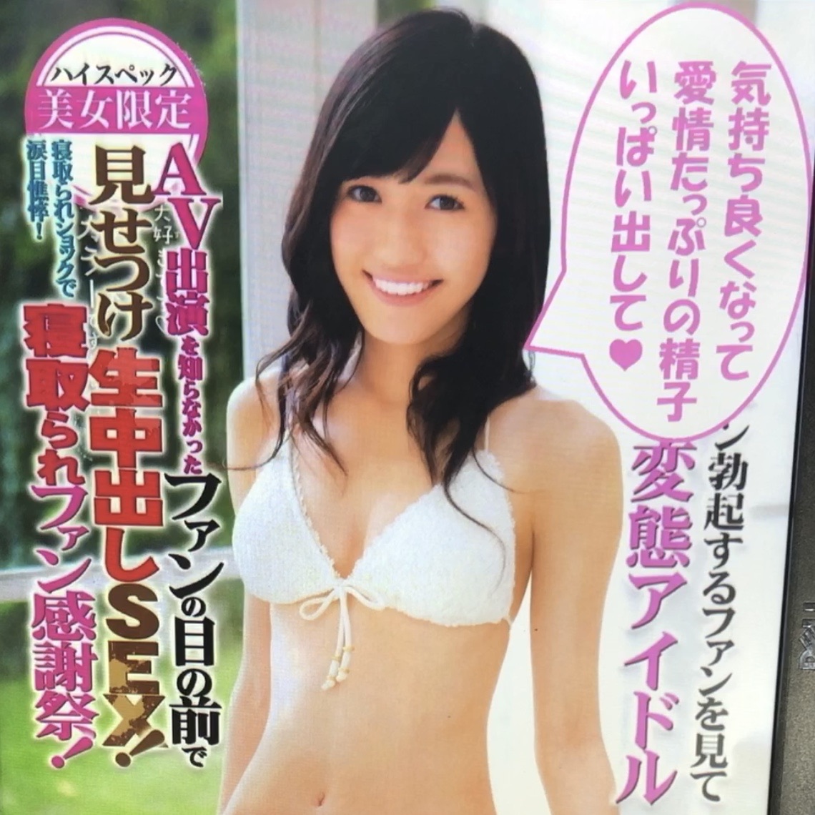 渡辺麻友エロエロマンコ 