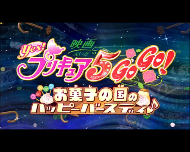 映画 Yes プリキュア5gogo お菓子の国のハッピーバースディ きゅあきゅあ オールスターズ 映画 Yes プリキュア5gogo お菓子の国のハッピーバースディ きゅあきゅあ オールスターズ