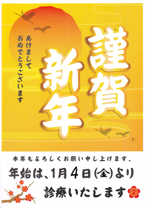 謹賀新年(新年は~)