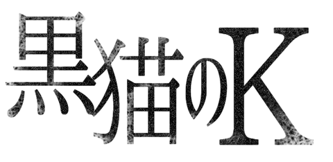 黒猫のKロゴ