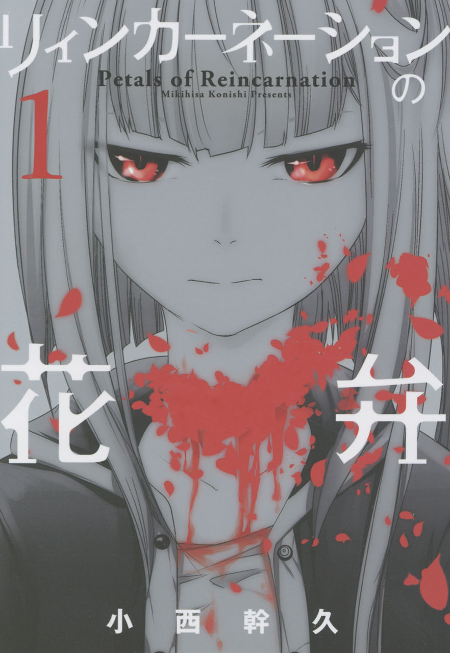35冊目 リィンカーネーションの花弁 マンガのススメ オススメ漫画を紹介 35冊目 リィンカーネーションの花弁 マンガのススメ オススメ漫画を紹介