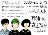 アフタヌーンショウ#3