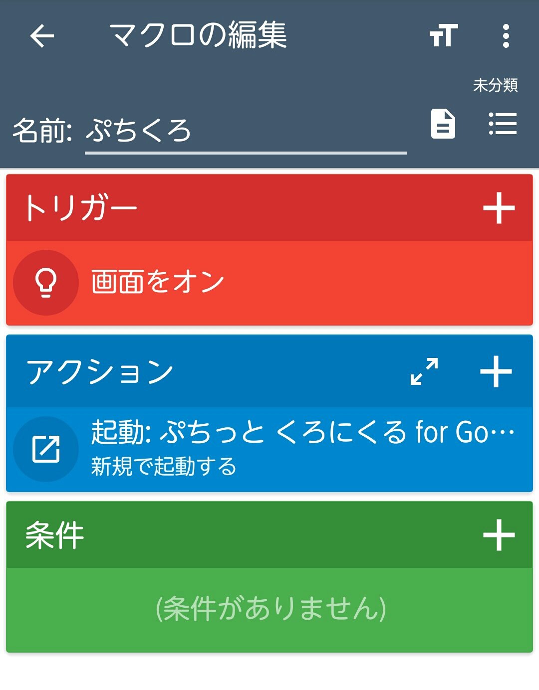ドロイド マクロ