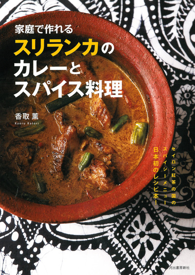 スリランカのカレーとスパイス料理