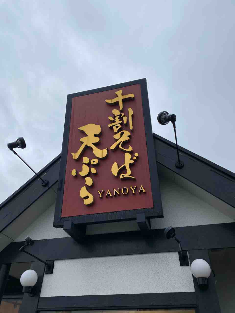 矢乃家 下曽根 福岡 小倉南区津田で野菜たっぷりのカレー南蛮そば 十割そは 天ぷら Yanoya やのや 大阪 福岡カレーステーション 矢乃家 下曽根 福岡 小倉南区津田で野菜たっぷりのカレー南蛮そば 十割そは 天ぷら Yanoya やのや 大阪 福岡カレーステーション