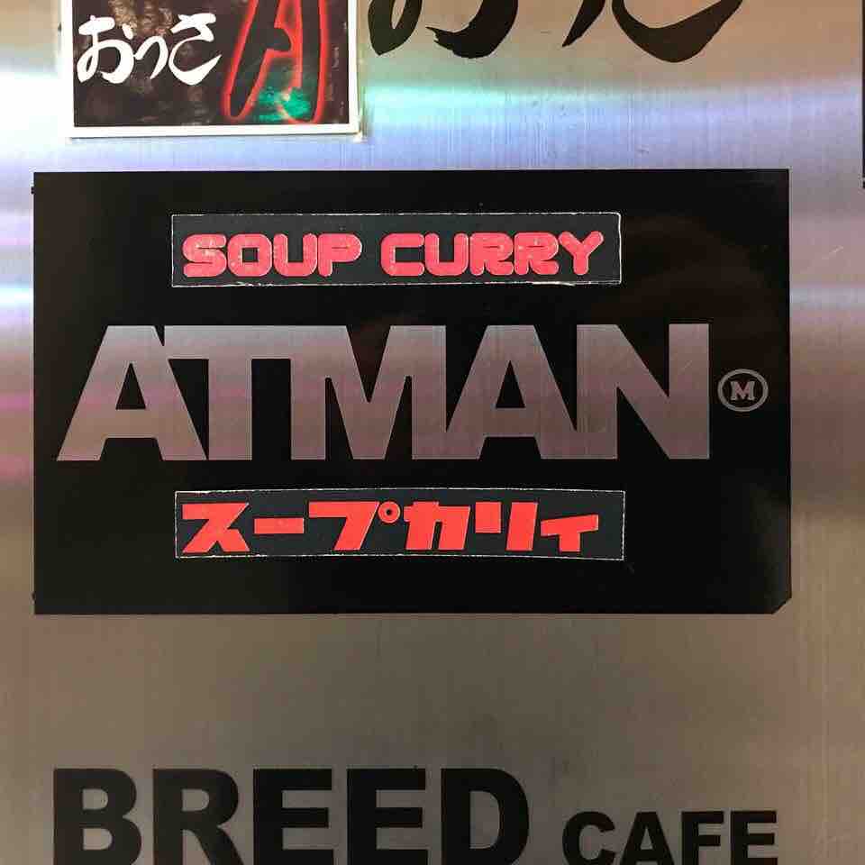 Atman 豊水すすきの 北海道 すすきののbarでスパイス浮かぶ薬膳的スープカレー スープカリィ アートマン 大阪 福岡カレーステーション