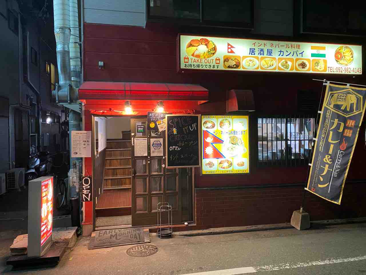 居酒屋カンパイ 馬出九大病院前 福岡 吉塚のネパール化は九大病院近くまで拡大中 ケーシー氏が手掛けるネパール酒場でダルバート呑み いざかや かんぱい 大阪 福岡カレーステーション 居酒屋カンパイ 馬出九大病院前 福岡 吉塚のネパール化は九大病院近くまで拡大中 ケーシー氏が手掛けるネパール酒場でダルバート呑み いざかや かんぱい 大阪 福岡カレーステーション