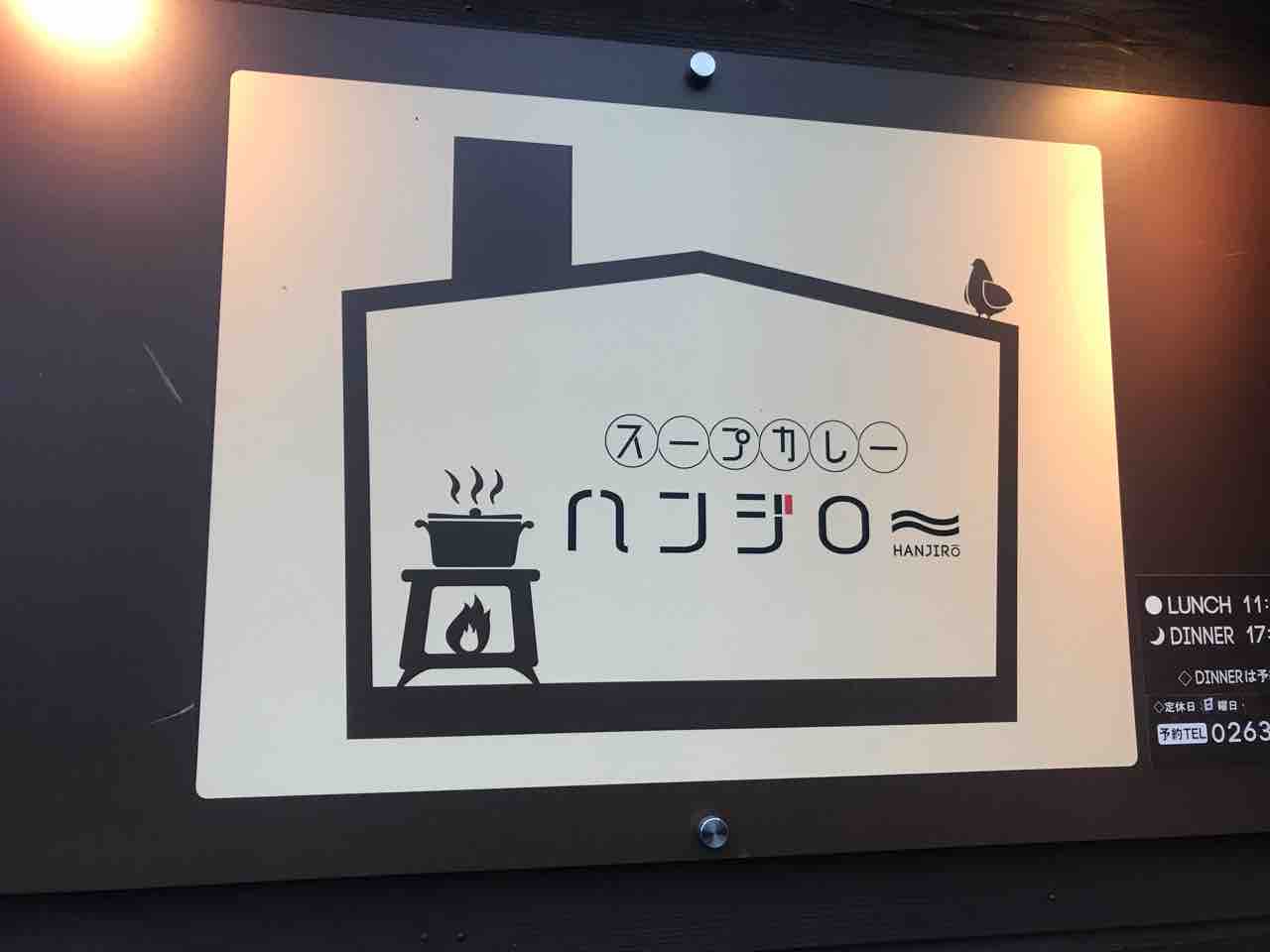 スープカレー ハンジロー 穂高 長野 北アルプスを一望できる街で食べられる絶品スープカレー Soupcurry Hanjiro 大阪 福岡カレーステーション スープカレー ハンジロー 穂高 長野 北アルプスを一望できる街で食べられる絶品スープカレー Soupcurry Hanjiro 大阪 福岡カレーステーション