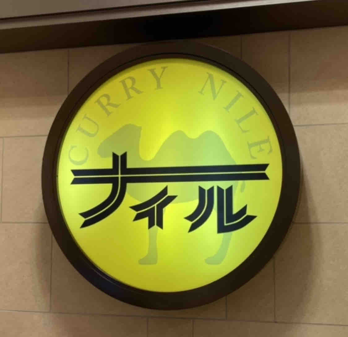 ナイル博多阪急店 博多 福岡 博多駅でインスタで話題の美しい3種がけカレー 昭和36年創業の語り継がれる伝説のカレーライス ナイルカレー博多阪急店 博多ナイルカレー 大阪 福岡カレーステーション
