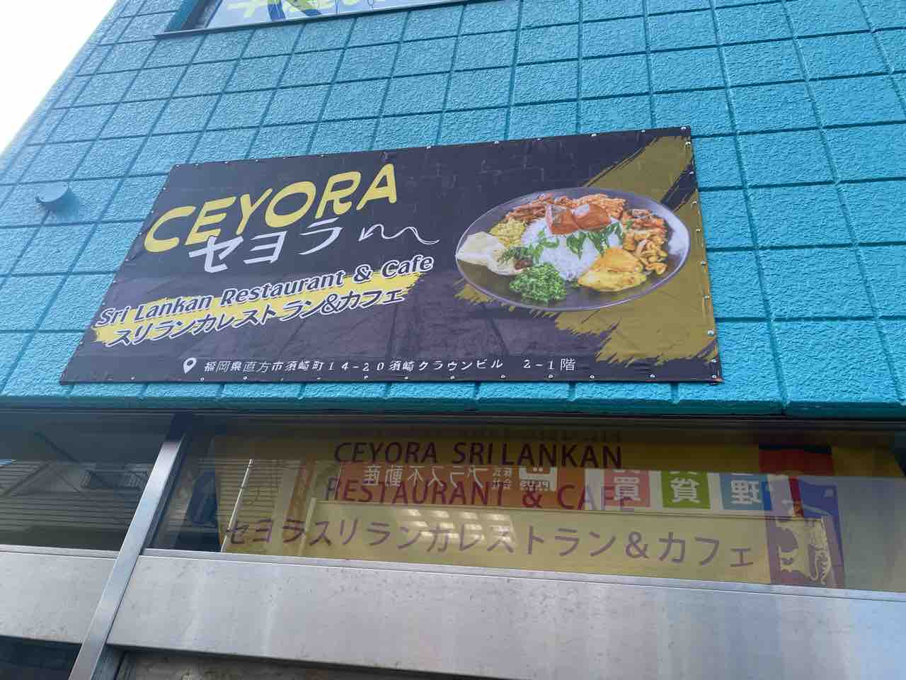 【セヨラ】直方（福岡）〜直方市須崎町でコロンボ出身の女性スリランカ人シェフによるスリランカ料理店がオープン〜CEYORA Sri Lankan ...