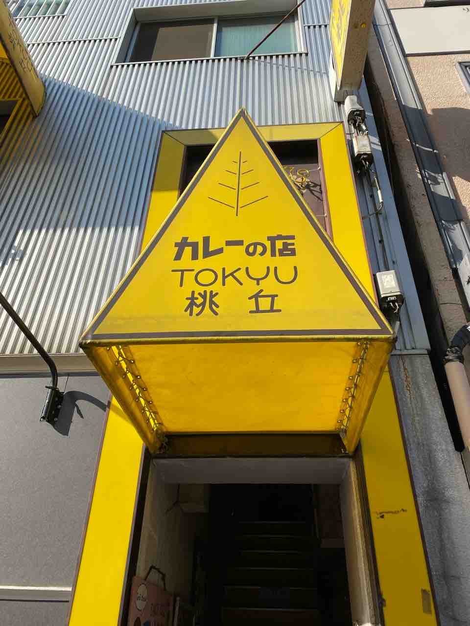 桃丘 立町 広島 19年創業の 広島欧風カレー御三家 1軒目 濃厚なコク旨カレーに感動 トウキュウ 大阪 福岡カレーステーション 桃丘 立町 広島 19年創業の 広島欧風カレー御三家 1軒目 濃厚なコク旨カレーに感動 トウキュウ 大阪 福岡カレーステーション