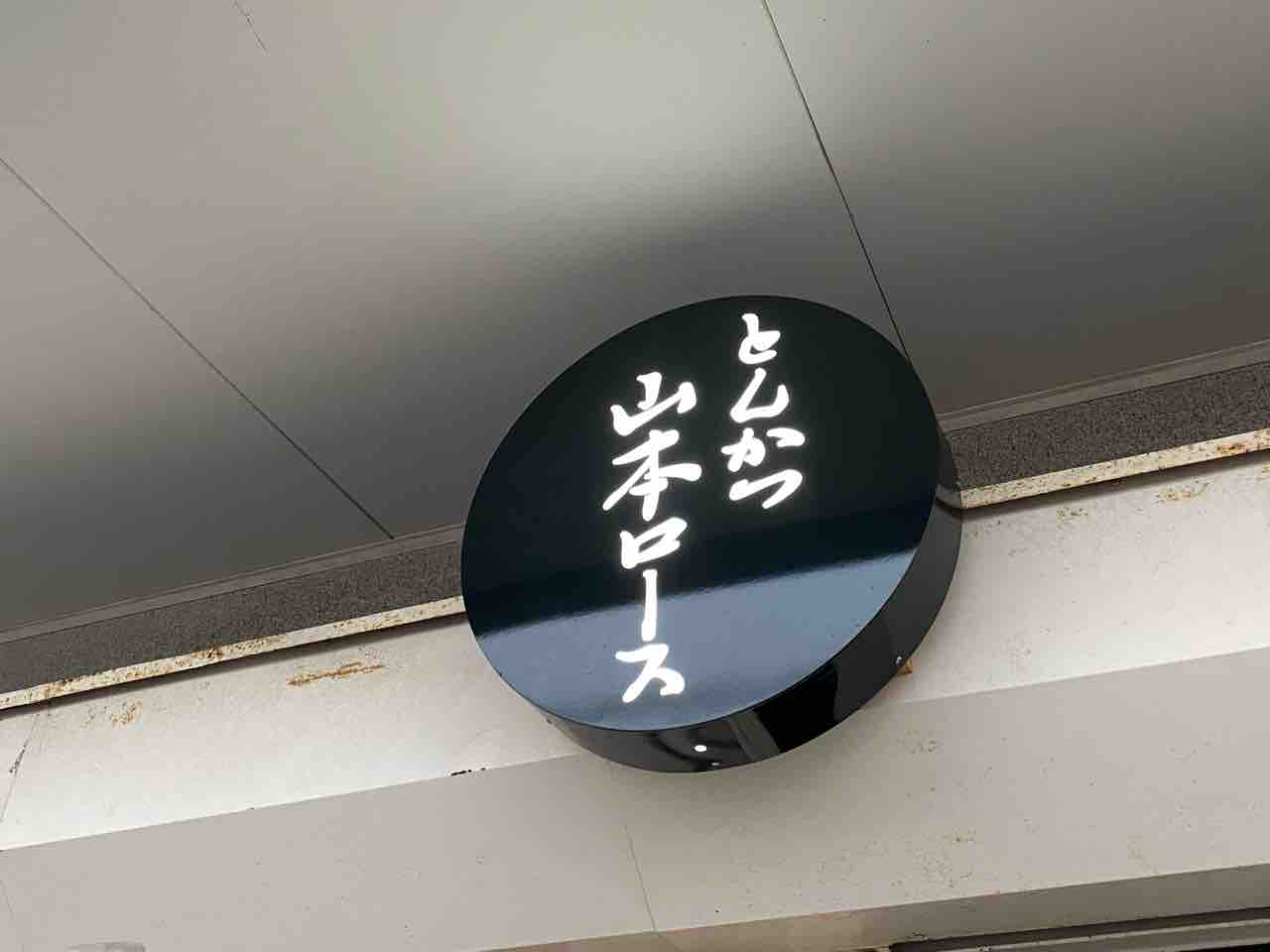 インドカリー山本 別府大学 福岡 山田チキンカリー 山田ホテルとして有名だった とんかつ山本ロース が火水木曜の夜限定でカレーを期間限定で再開 大阪 福岡カレーステーション