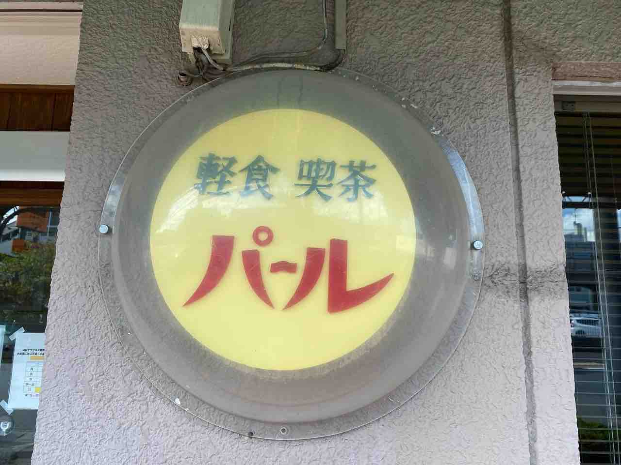 大阪➡︎福岡カレーステーション【喫茶パール】穴生(福岡)〜穴生駅の目の前で50年以上。北九州を代表する喫茶カレーの名作、カツカレー&カレースパゲッティ。コメント