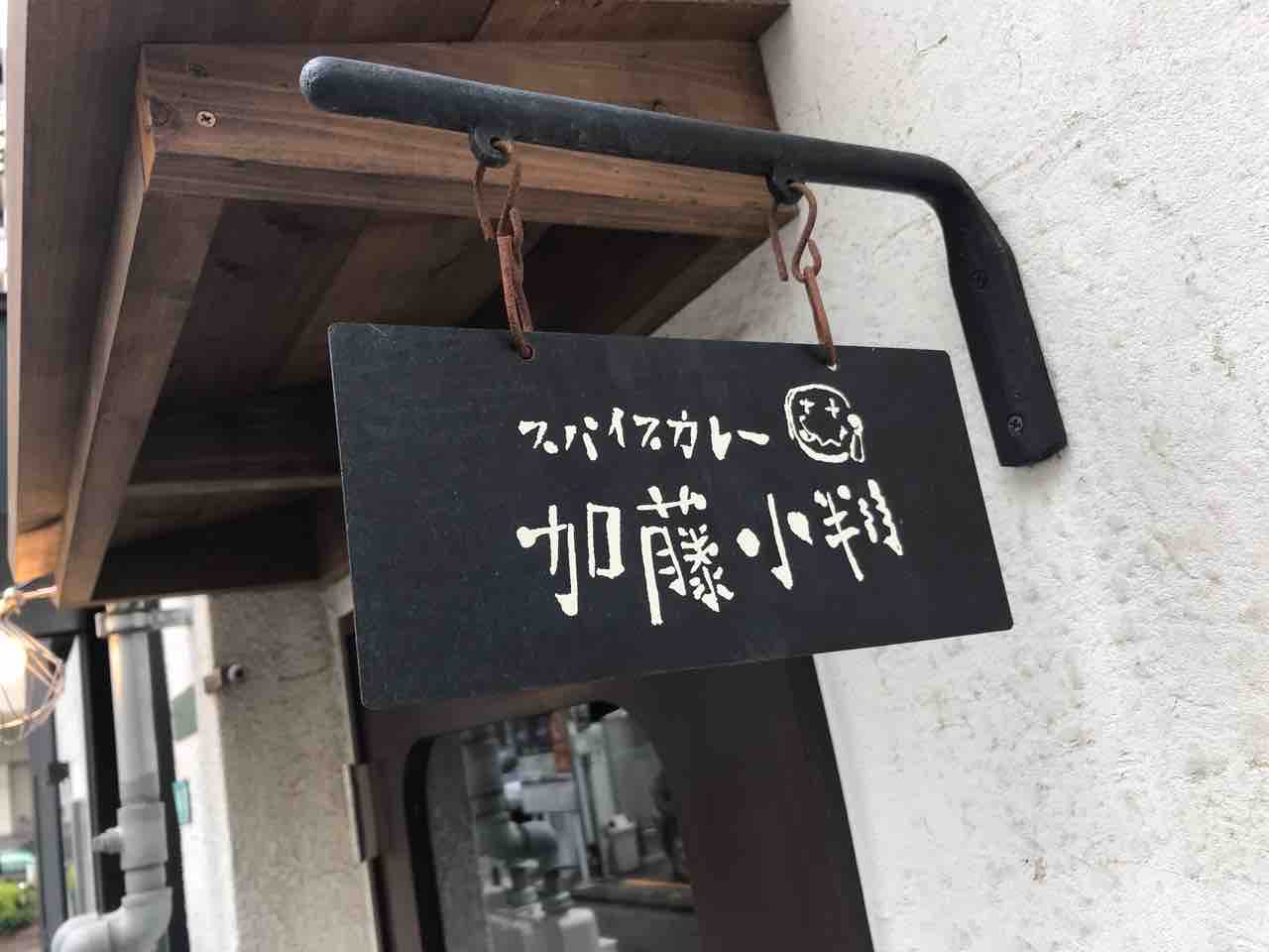 スパイスカレー加藤小判 渡辺通 福岡 清川エリアで独創的なスパイスカレーに出会えるお店へ 大阪 福岡カレーステーション