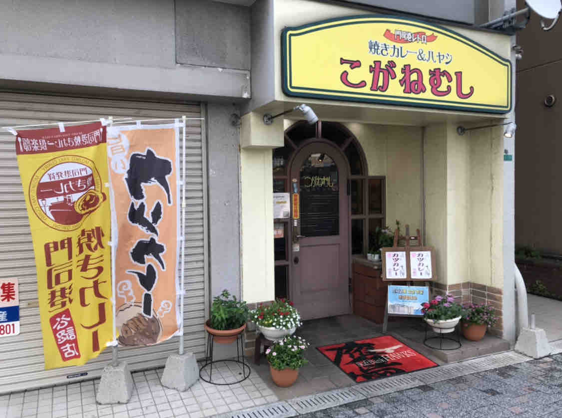 こがねむし 門司港 福岡 居心地最高 1977年創業 焼きカレーの街 門司港で人気no 1の名店 珈琲家 黄金虫 大阪 福岡カレーステーション こがねむし 門司港 福岡 居心地最高 1977年創業 焼きカレーの街 門司港で人気no 1の名店 珈琲家 黄金虫 大阪 福岡カレーステーション