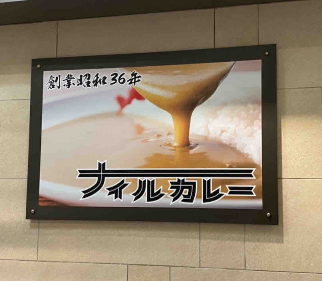 ナイル博多阪急店 博多 福岡 博多駅でインスタで話題の美しい3種がけカレー 昭和36年創業の語り継がれる伝説のカレーライス ナイルカレー博多阪急店 博多ナイルカレー 大阪 福岡カレーステーション