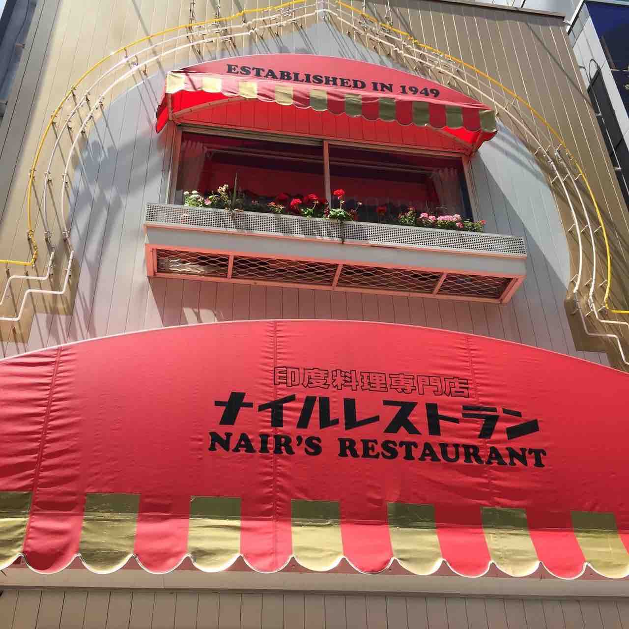 ナイルレストラン 東銀座 東京 1949年創業 日本最古のインド料理店でムルギーランチ Nair S Restaurant 大阪 福岡カレーステーション