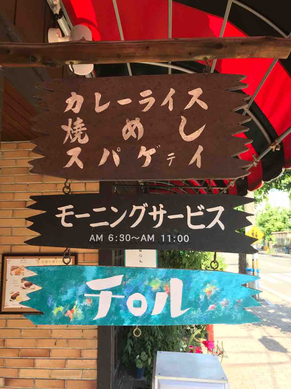喫茶チロル 二条城前 創業50年 朝6時半から美味しいカレーか食べられる喫茶店 大阪 福岡カレーステーション 喫茶チロル 二条城前 創業50年 朝6時半から美味しいカレーか食べられる喫茶店 大阪 福岡カレーステーション
