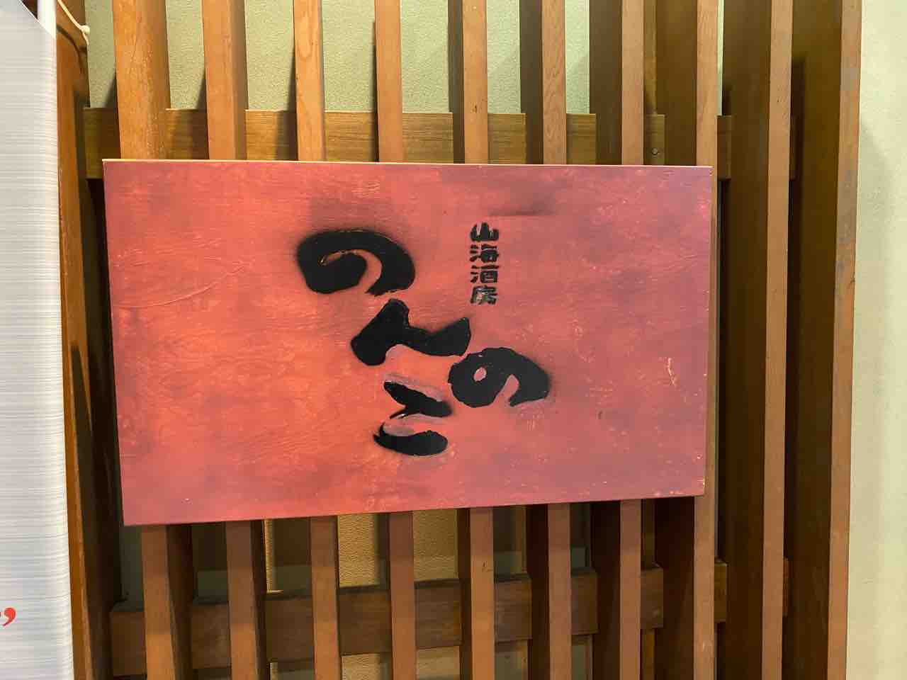 南極カレー 博多 福岡 博多駅筑紫口近くの居酒屋で元南極料理人による絶品カレー 山海酒房のんのこ 大阪 福岡カレーステーション 南極カレー 博多 福岡 博多駅筑紫口近くの居酒屋で元南極料理人による絶品カレー 山海酒房のんのこ 大阪 福岡カレーステーション